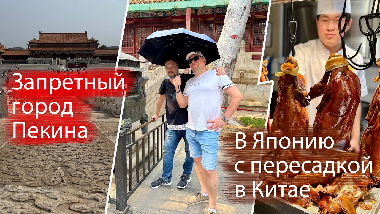 Летим в Японию! Зачем нужна длинная пересадка в Пекине. Hainan Airlines. Попали в Запретный город