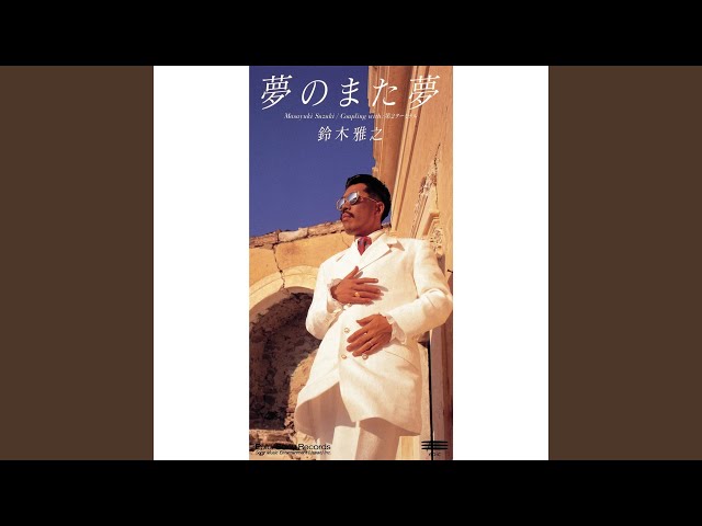 夢のまた夢鈴木雅之