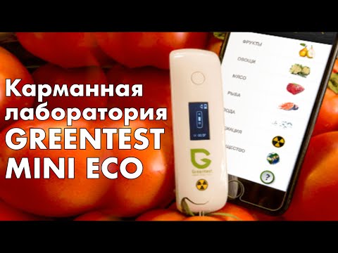 Greentest Mini ECO - проверяем уровень нитратов, радиацию в продуктах и жёсткость воды
