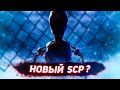 НОВЫЙ SCP ТЫ ЛИ ЭТО? ➤ ХОРРОР СТРИМ