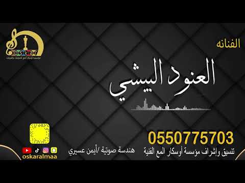 #أوسكار_المع_الفنيه الفنانه العنود البيشي يا طير يا شادي كورال قس قس الشمراني