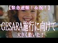 「緊急速報！」GESARA法が施行に向けて大きく動いた！＆「なんちゃってGESARA」の落とし穴にご用心 ！　スターシード・ライトワーカー必聴！　今が時代を動かす時！