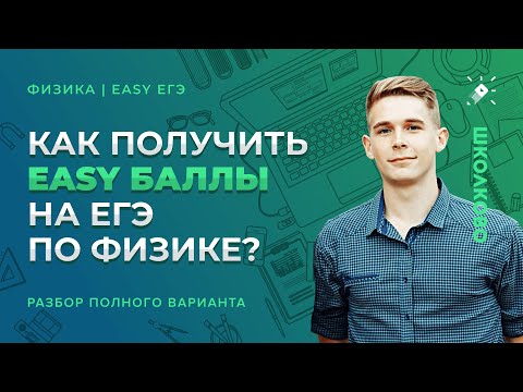 Как получить ИЗИ баллы на ЕГЭ по физике? Разбор полного варианта