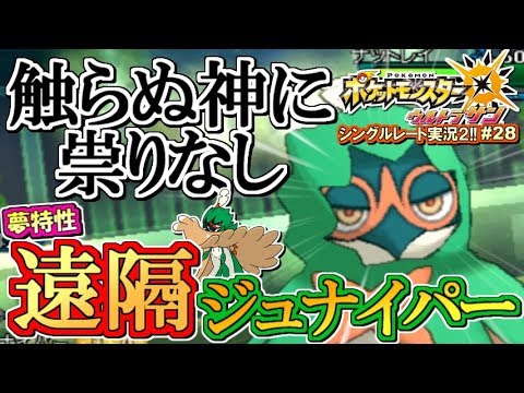 ポケモンusum 触らぬ神ポケ 夢特性 えんかく ジュナイパー ポケモンウルトラサン ムーン対戦実況 シーズン2 27 Youtube