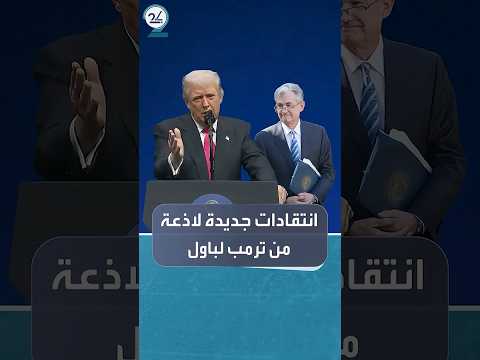هجوم حاد من ترمب على باول وانتقادات لسياسات الفيدرالي