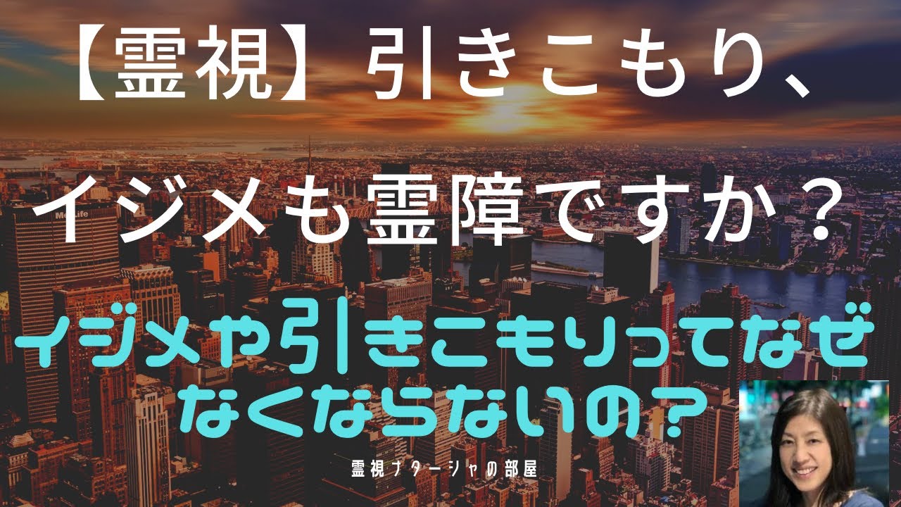 【霊視】不登校やイジメや引きこもり。これって霊障ですか？学校🏫に通っていても、年々、不登校やイジメが増え続けるのはなぜですか？引きこもりって、治りますか？日本🇯🇵の教育やっぱり、おかしい....