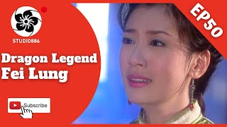 [Eng SUB] Dragon Legend: Fei Lung | EP50 | 飛龍在天 第50集 | Kung Fu Drama | Studio886 Taiwanese Drama