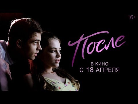 ПОСЛЕ | Тизер-трейлер | В кино с 18 апреля