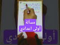 #اولى_اعدادي #المنهج_الجديد_2025
