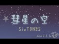 もしもSixTONESが楽器を演奏したら...【彗星の空 Full ver. 】耳コピアレンジ(鍵盤あり🎹)
