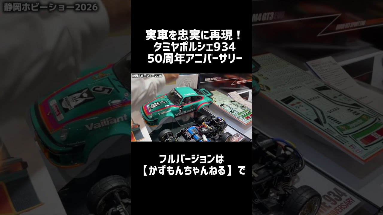 【ラジコン】実車を忠実に再現!タミヤポルシェ934 50周年アニバーサリー#shorts #ラジコン #タミヤ #ポルシェ #かずもん #静岡ホビーショー