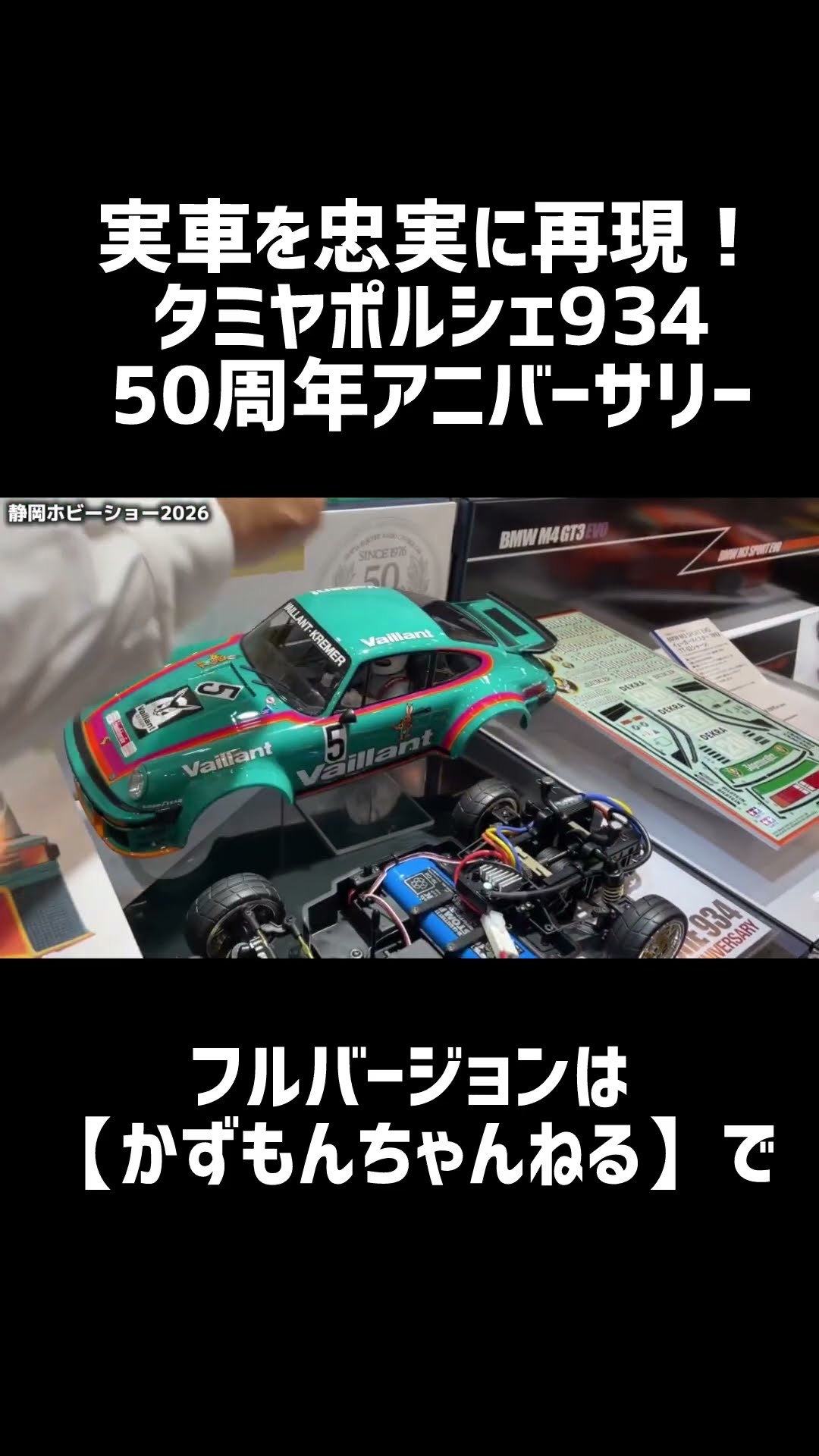 RC] A Faithful Reproduction of the Real Car! Tamiya Porsche 934