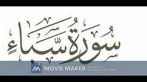 الشيخ مختار بورقيس سورة سبأ بصوت رائع