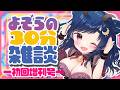 【30分雑談】生存報告とこれからのこと【個人勢/羽海よぞら】