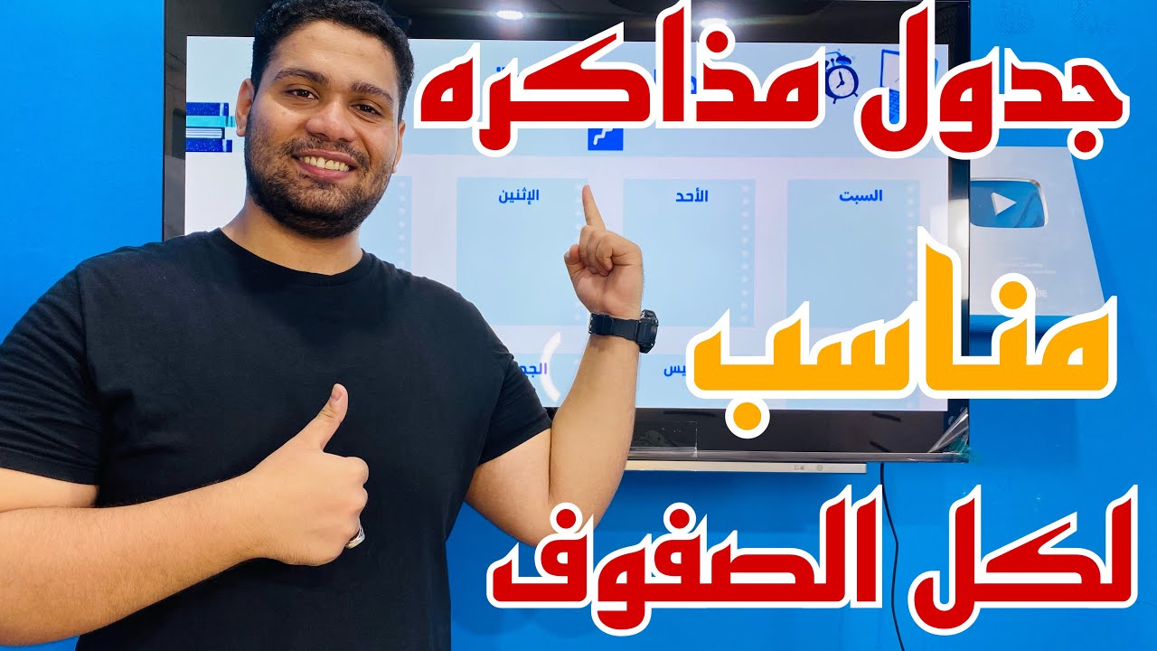 #جدول_مذاكره مناسب لكل الصفوف 👌