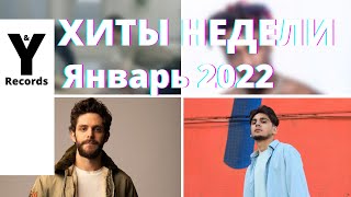 ТОП ХИТЫ НЕДЕЛИ🔥ПЕСНИ 2022🔥НОВИНКИ НЕДЕЛИ 🔥МУЗЫКА 12 ЯНВАРЯ 2022  [You and Records]