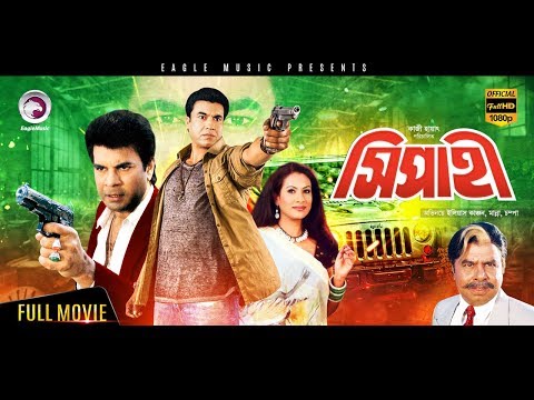 sipahi-|-bangla-new-movie-|-ilias-kanchan,-champa,-manna-|-bengali-movie-2017-full-hd