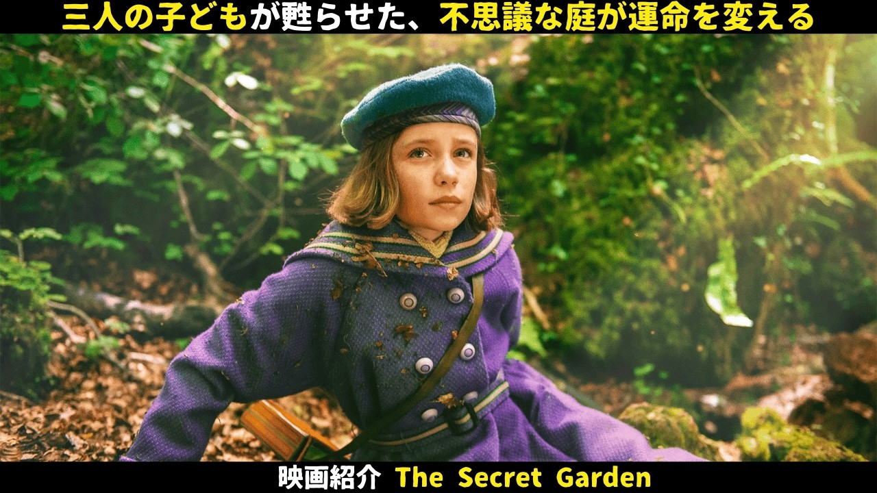 【映画紹介】三人の子どもが甦らせた、不思議な庭が運命を変える