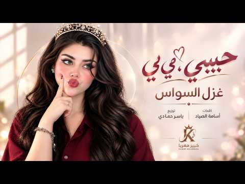 غزل السواس - حبيبي بي بي | 2026 Ghazal Al Sawas | مطلوبة اكترشيء.