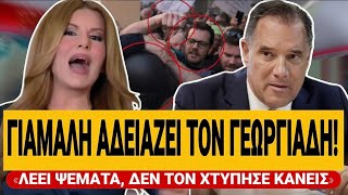 🔥 ΕΚΑΝΕ ΡΟΜΠΑ ΤΟΝ ΓΕΩΡΓΙΑΔΗ Η ΓΙΑΜΑΛΗ: «Λέει ψέματα, δεν τον χτύπησε κανείς» | TsiouTV 