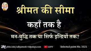 AIVV ll 3321- श्रीमत की सीमा कहाँ तक है मन-बुद्धि तक या सिर्फ इन्द्रियों तक Disc.205 #aivv