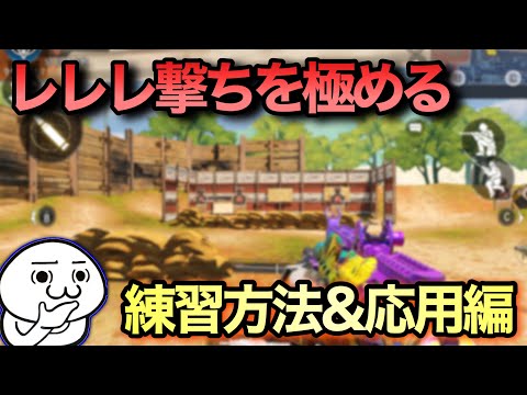 [COD Mobile] How to practice and apply the strafing technique! The secrets to gunfights used by w...