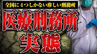 【全国に4つしかない特殊な刑務所】医療刑務所の服役生活や病気の囚人の接触について元受刑者に聞いてみた