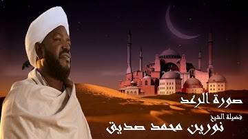 سورة الرعد  الشيخ نورين محمد صديق  Surat Al Rad  Nourin Mohamed Siddig