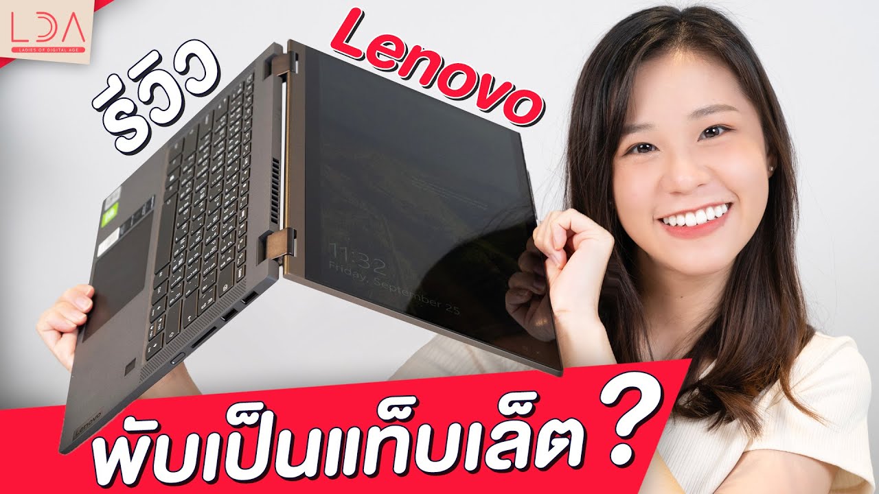 รีวิว Lenovo ideapad Flex 5i โน้ตบุ๊กพับได้ 360° จอสัมผัส แถมปากกางบ 25,990 บาท 🤩 | LDA World