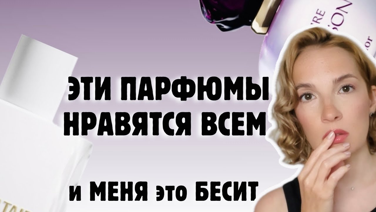 ЛЮБИМЦЫ ТОЛПЫ, которые я НЕ МОГУ НОСИТЬ #духи #парфюмерия #рекомендации