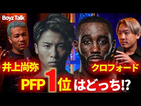 PFP1位はボクシング頂上決戦に関係なく、井上尚弥か / BoyzTalk#21