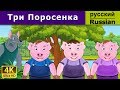 Три поросёнка | сказки на ночь | дюймовочка | 4K UHD | русские сказки