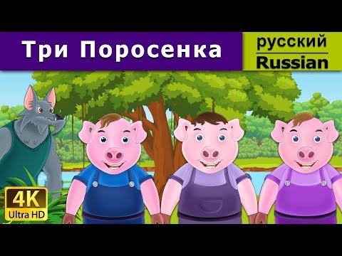 Три поросёнка | Three Little Pigs in Russian | дюймовочка | 4K UHD | русские сказки