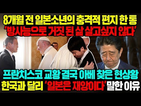 충격적 편지 한 통 &amp;#39;방사능으로 거짓 된 삶 살고 싶지 않다&amp;#39; 프란치스코 교황 결국 아베 찾은 현상황 한국과 달리 &amp;#39;일본은 재앙이다&amp;#39; 말한 이유 I <strong>JAPAN</strong> [ENG <strong>SUB</strong>]