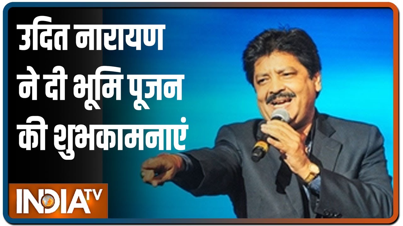 मशहूर गायक Udit Narayan ने दी भूमि पूजन की शुबकामनाएं, बोले- यह भारत के इतिहास का सबसे बड़ा दिन