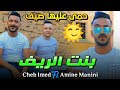 Cheb imad ft amine manini  3ndkom bent rif     2022