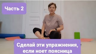 Если ноет поясница - сделай эти упражнения. Часть 2