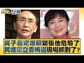 吳子嘉驚爆賴緊張他危險了 民進黨立委賄選現場抓到了？ 新聞大白話@tvbstalk 20240104