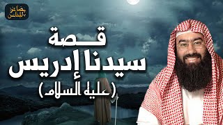 نبيل العوضي | قصة سيدنا إدريس عليه السلام و لماذا قبضت روحه في السماء