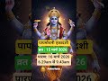 पापमोचनी एकादशी व्रत कब है? #ekadashi #bhajan #bhajanmarg #facts #vasantvijayjimaharaj #iskcon #vrat