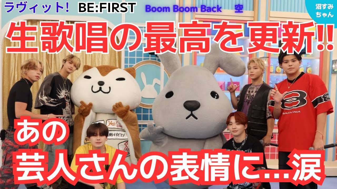 【BE:FIRST】ラヴィット！様ありがとうございました！朝から2曲なんて最高のプレゼントやん！本当に最高のパフォーマンスでした！！《宝塚MAMAHARU/吉田》