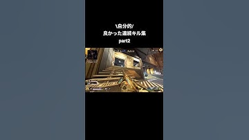 【APEX】自分的良かった連続キル集part2 #apex #apexlegends #アリーナ #エーペックス #プレデター #キル集