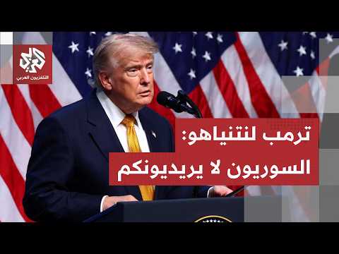 بعد طلب من الرئيس السوري أحمد الشرع.. ترمب يطلب من نتنياهو شخصيًا الانسحاب من سوريا ولبنان