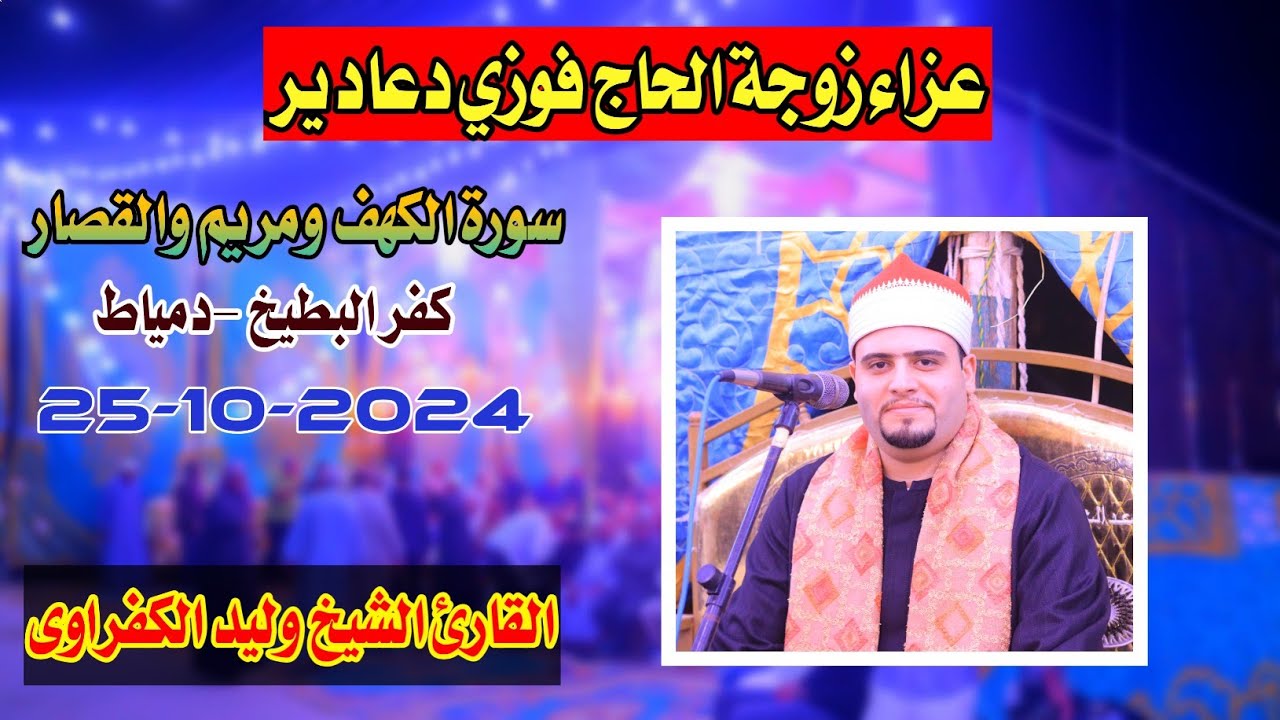 الشيخ وليد الكفراوى | الكهف ومريم والقصار عزاء زوجة الحاج فوزي دعادير كفر البطيخ-دمياط25-10-2024