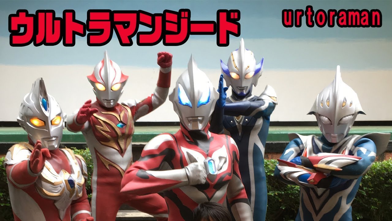 ウルトラマンジード・豪華スペシャルショー❤せんちゃんねる