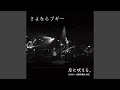 さよならブギー (Live ver.)