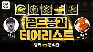 【OP.GG】골드증강 티어리스트 완벽 정리! 롤체분석관 고헬클 X 챌린저 삼디