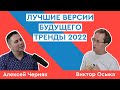 Лучшие версии будущего. Тренды 2022. Интервью с Виктором Осыка (#2 public)