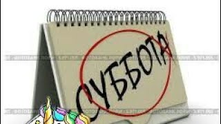 Короче говоря, суббота Короче говоря, суббота