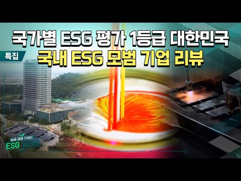 ESG코리아 특집 대한민국을 이끄는 힘 ESG 우수기업 